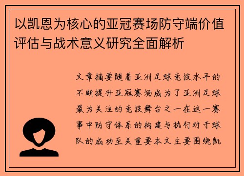 以凯恩为核心的亚冠赛场防守端价值评估与战术意义研究全面解析