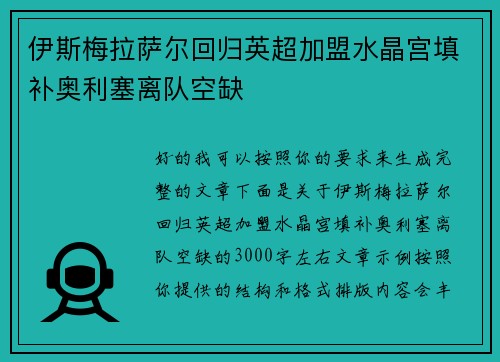 伊斯梅拉萨尔回归英超加盟水晶宫填补奥利塞离队空缺