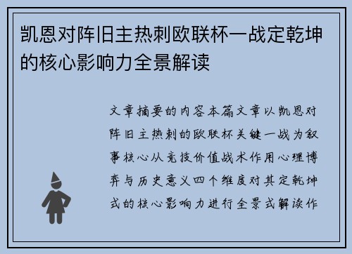 凯恩对阵旧主热刺欧联杯一战定乾坤的核心影响力全景解读