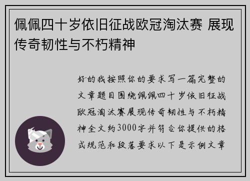 佩佩四十岁依旧征战欧冠淘汰赛 展现传奇韧性与不朽精神