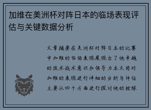 加维在美洲杯对阵日本的临场表现评估与关键数据分析