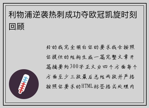 利物浦逆袭热刺成功夺欧冠凯旋时刻回顾