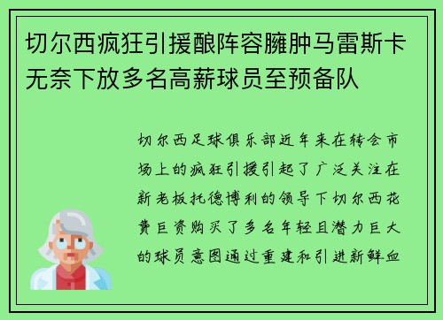 切尔西疯狂引援酿阵容臃肿马雷斯卡无奈下放多名高薪球员至预备队