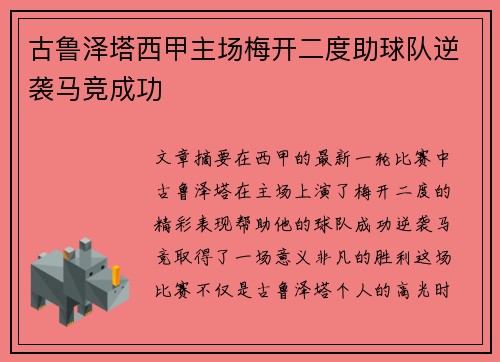 古鲁泽塔西甲主场梅开二度助球队逆袭马竞成功