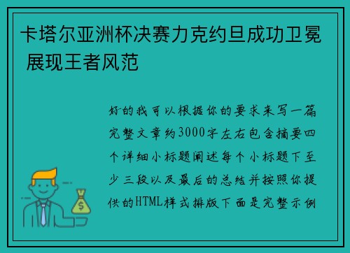 卡塔尔亚洲杯决赛力克约旦成功卫冕 展现王者风范