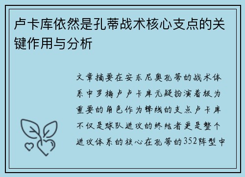卢卡库依然是孔蒂战术核心支点的关键作用与分析