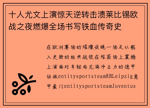 十人尤文上演惊天逆转击溃莱比锡欧战之夜燃爆全场书写铁血传奇史
