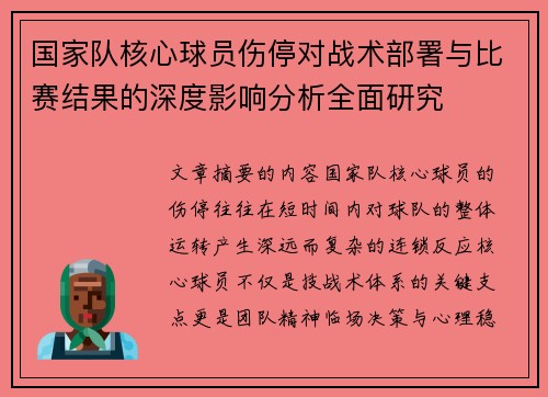 国家队核心球员伤停对战术部署与比赛结果的深度影响分析全面研究