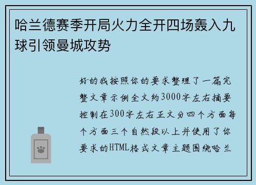 哈兰德赛季开局火力全开四场轰入九球引领曼城攻势