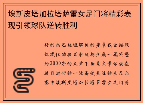 埃斯皮塔加拉塔萨雷女足门将精彩表现引领球队逆转胜利