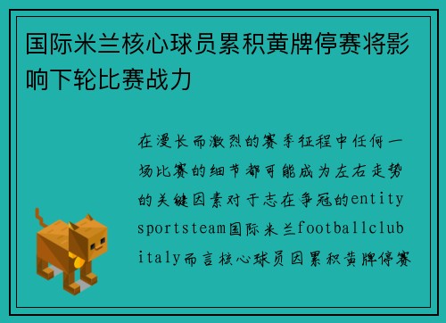 国际米兰核心球员累积黄牌停赛将影响下轮比赛战力
