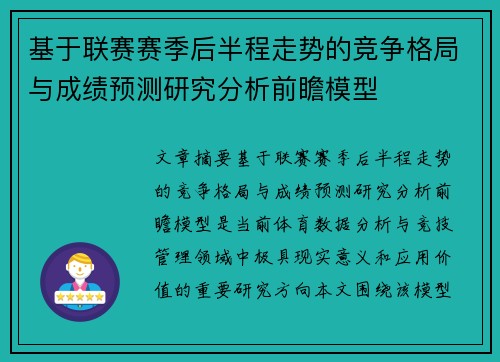 基于联赛赛季后半程走势的竞争格局与成绩预测研究分析前瞻模型