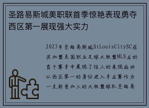 圣路易斯城美职联首季惊艳表现勇夺西区第一展现强大实力
