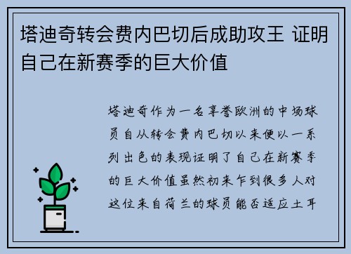 塔迪奇转会费内巴切后成助攻王 证明自己在新赛季的巨大价值