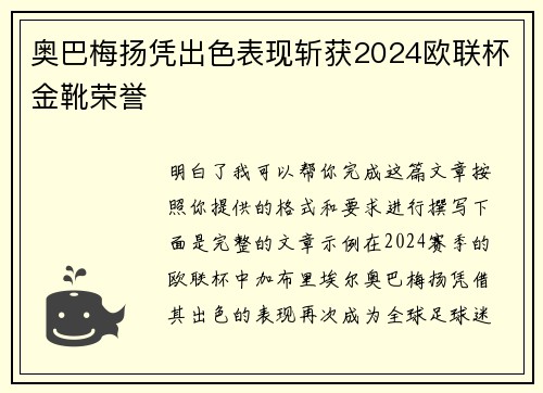 奥巴梅扬凭出色表现斩获2024欧联杯金靴荣誉
