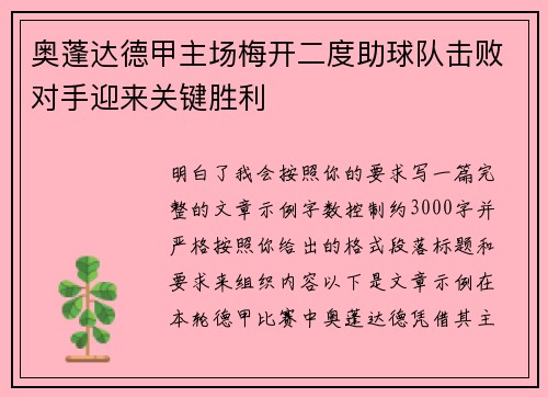 奥蓬达德甲主场梅开二度助球队击败对手迎来关键胜利