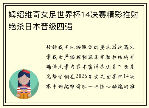 姆绍维奇女足世界杯14决赛精彩推射绝杀日本晋级四强