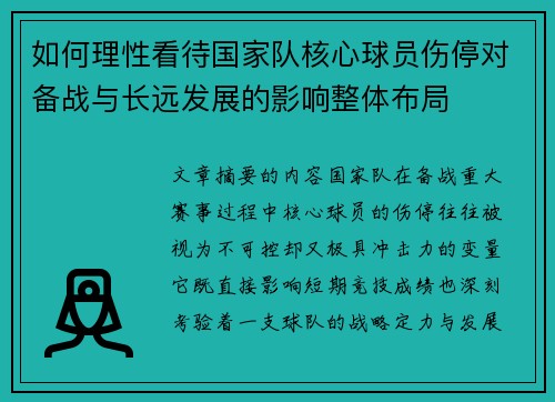如何理性看待国家队核心球员伤停对备战与长远发展的影响整体布局