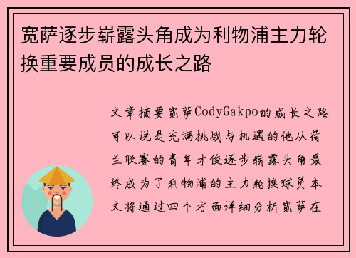 宽萨逐步崭露头角成为利物浦主力轮换重要成员的成长之路