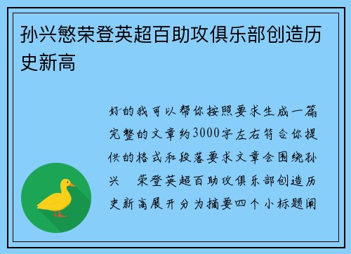 孙兴慜荣登英超百助攻俱乐部创造历史新高