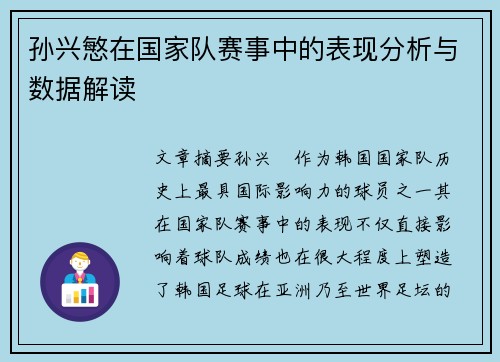孙兴慜在国家队赛事中的表现分析与数据解读
