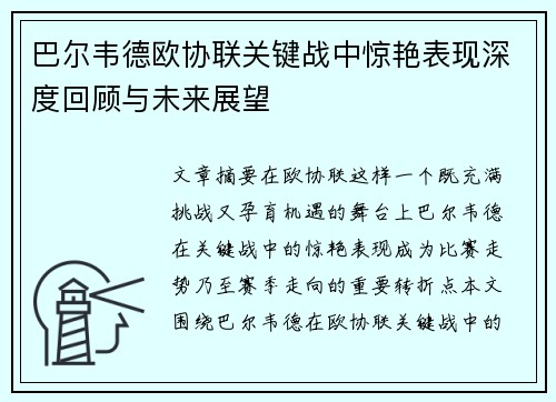巴尔韦德欧协联关键战中惊艳表现深度回顾与未来展望