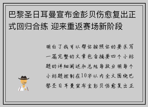 巴黎圣日耳曼宣布金彭贝伤愈复出正式回归合练 迎来重返赛场新阶段