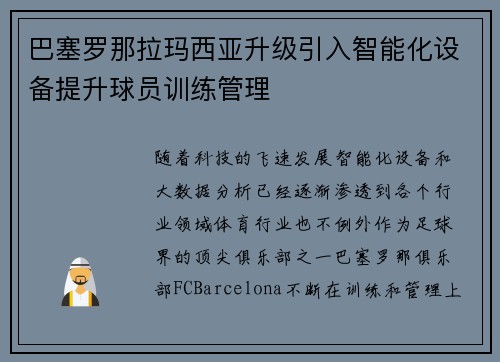 巴塞罗那拉玛西亚升级引入智能化设备提升球员训练管理