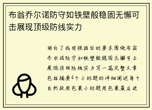 布翁乔尔诺防守如铁壁般稳固无懈可击展现顶级防线实力