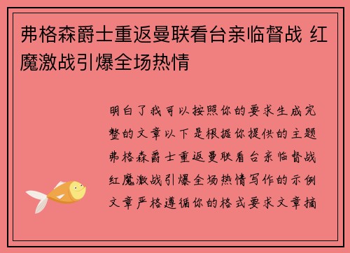 弗格森爵士重返曼联看台亲临督战 红魔激战引爆全场热情