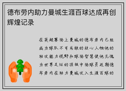 德布劳内助力曼城生涯百球达成再创辉煌记录
