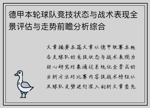 德甲本轮球队竞技状态与战术表现全景评估与走势前瞻分析综合