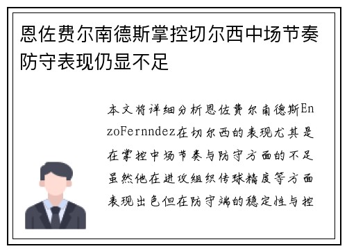 恩佐费尔南德斯掌控切尔西中场节奏防守表现仍显不足