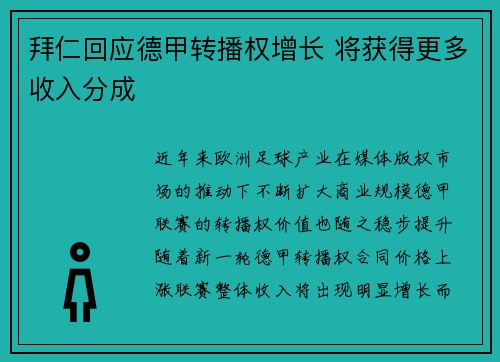 拜仁回应德甲转播权增长 将获得更多收入分成