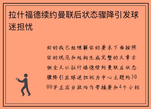 拉什福德续约曼联后状态骤降引发球迷担忧