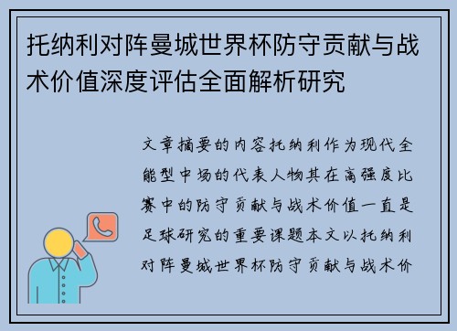 托纳利对阵曼城世界杯防守贡献与战术价值深度评估全面解析研究