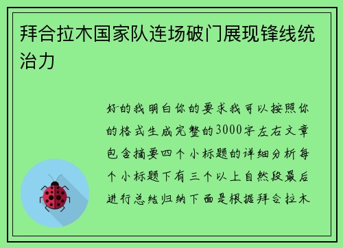 拜合拉木国家队连场破门展现锋线统治力