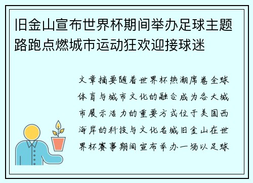 旧金山宣布世界杯期间举办足球主题路跑点燃城市运动狂欢迎接球迷