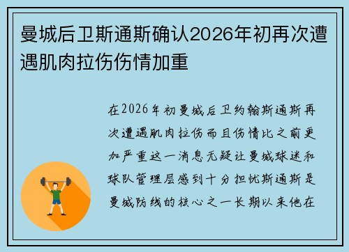 曼城后卫斯通斯确认2026年初再次遭遇肌肉拉伤伤情加重