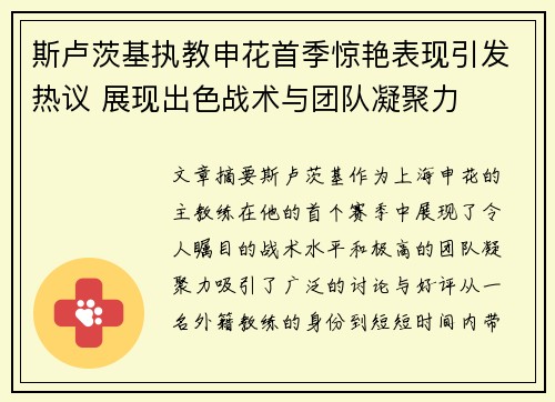 斯卢茨基执教申花首季惊艳表现引发热议 展现出色战术与团队凝聚力