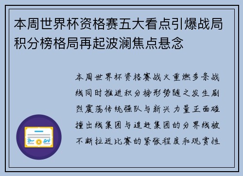 本周世界杯资格赛五大看点引爆战局积分榜格局再起波澜焦点悬念