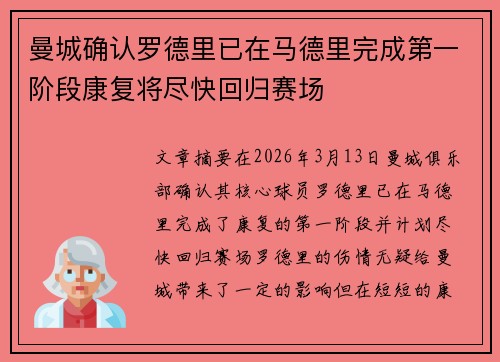 曼城确认罗德里已在马德里完成第一阶段康复将尽快回归赛场