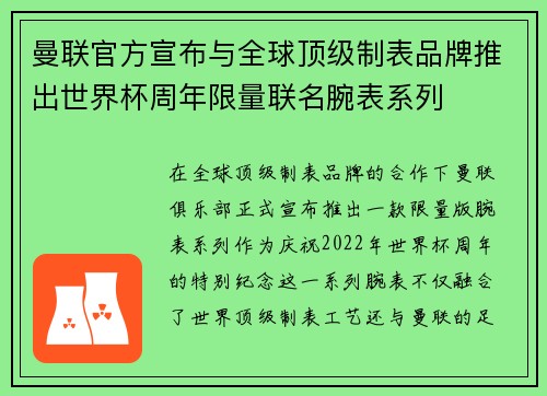 曼联官方宣布与全球顶级制表品牌推出世界杯周年限量联名腕表系列