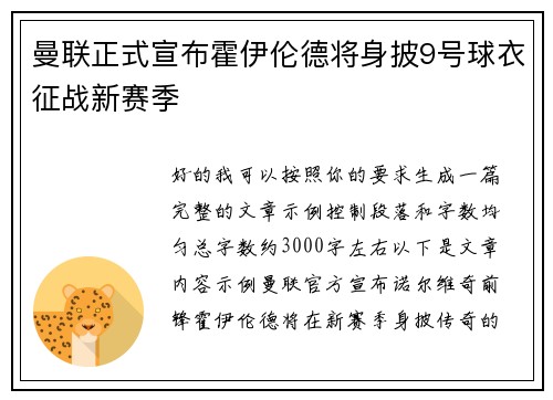曼联正式宣布霍伊伦德将身披9号球衣征战新赛季