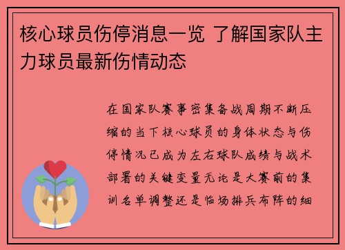 核心球员伤停消息一览 了解国家队主力球员最新伤情动态