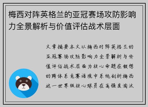 梅西对阵英格兰的亚冠赛场攻防影响力全景解析与价值评估战术层面