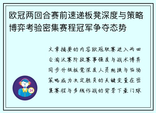 欧冠两回合赛前速递板凳深度与策略博弈考验密集赛程冠军争夺态势