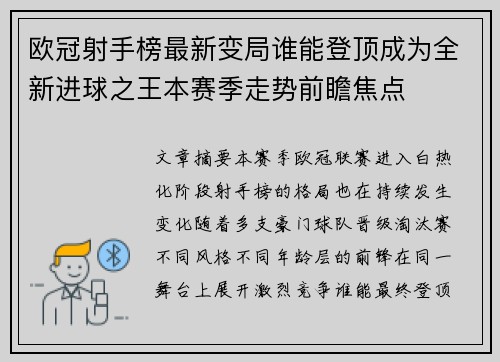 欧冠射手榜最新变局谁能登顶成为全新进球之王本赛季走势前瞻焦点