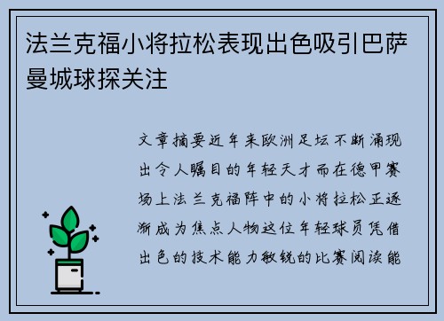法兰克福小将拉松表现出色吸引巴萨曼城球探关注