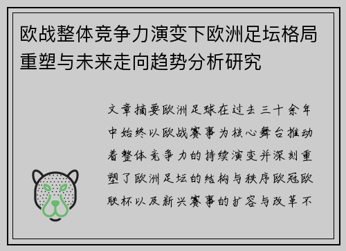 欧战整体竞争力演变下欧洲足坛格局重塑与未来走向趋势分析研究